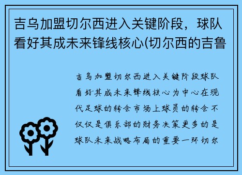 吉乌加盟切尔西进入关键阶段，球队看好其成未来锋线核心(切尔西的吉鲁去哪里了)