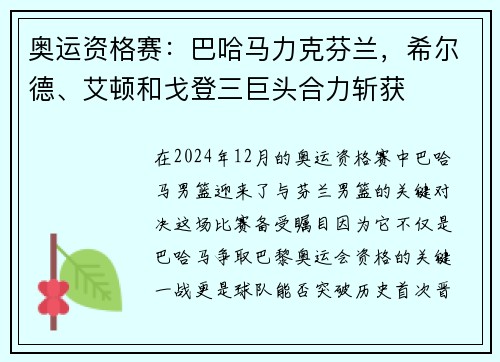 奥运资格赛：巴哈马力克芬兰，希尔德、艾顿和戈登三巨头合力斩获