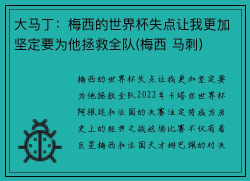 大马丁：梅西的世界杯失点让我更加坚定要为他拯救全队(梅西 马刺)