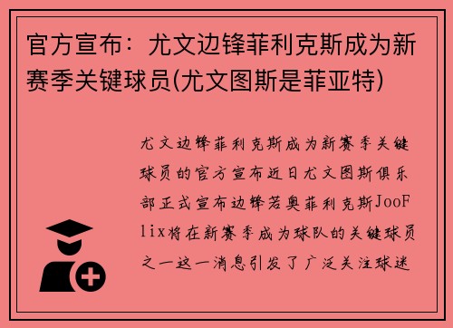 官方宣布：尤文边锋菲利克斯成为新赛季关键球员(尤文图斯是菲亚特)