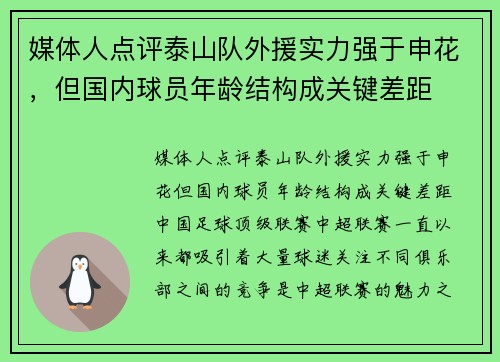 媒体人点评泰山队外援实力强于申花，但国内球员年龄结构成关键差距