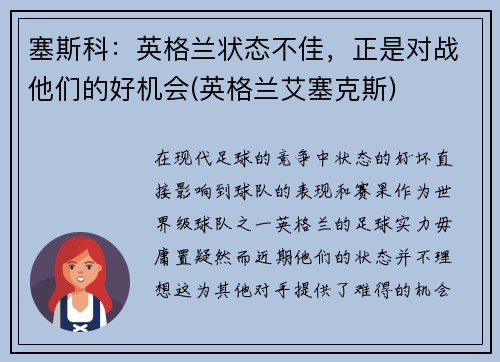 塞斯科：英格兰状态不佳，正是对战他们的好机会(英格兰艾塞克斯)