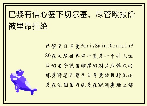 巴黎有信心签下切尔基，尽管欧报价被里昂拒绝