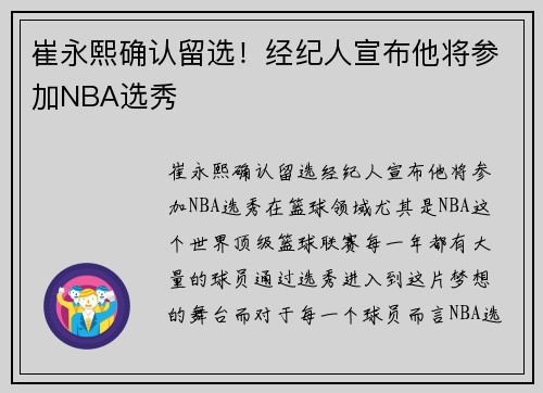 崔永熙确认留选！经纪人宣布他将参加NBA选秀