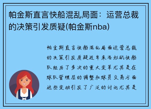 帕金斯直言快船混乱局面：运营总裁的决策引发质疑(帕金斯nba)