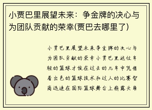 小贾巴里展望未来：争金牌的决心与为团队贡献的荣幸(贾巴去哪里了)