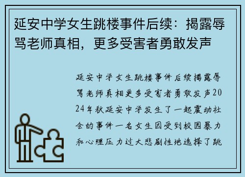 延安中学女生跳楼事件后续：揭露辱骂老师真相，更多受害者勇敢发声