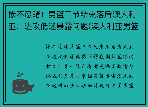 惨不忍睹！男篮三节结束落后澳大利亚，进攻低迷暴露问题(澳大利亚男篮在nba)