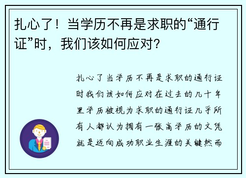 扎心了！当学历不再是求职的“通行证”时，我们该如何应对？