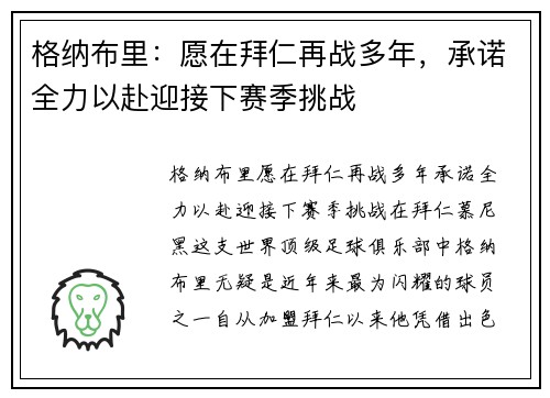 格纳布里：愿在拜仁再战多年，承诺全力以赴迎接下赛季挑战