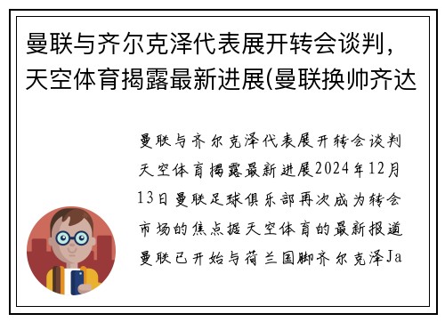 曼联与齐尔克泽代表展开转会谈判，天空体育揭露最新进展(曼联换帅齐达内)