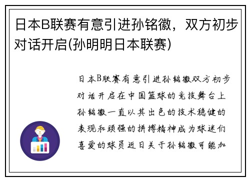 日本B联赛有意引进孙铭徽，双方初步对话开启(孙明明日本联赛)