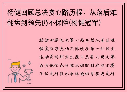 杨健回顾总决赛心路历程：从落后难翻盘到领先仍不保险(杨健冠军)