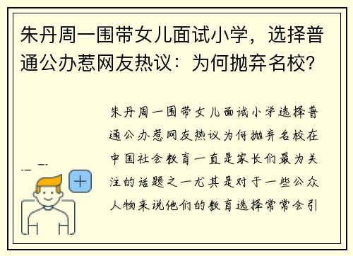 朱丹周一围带女儿面试小学，选择普通公办惹网友热议：为何抛弃名校？