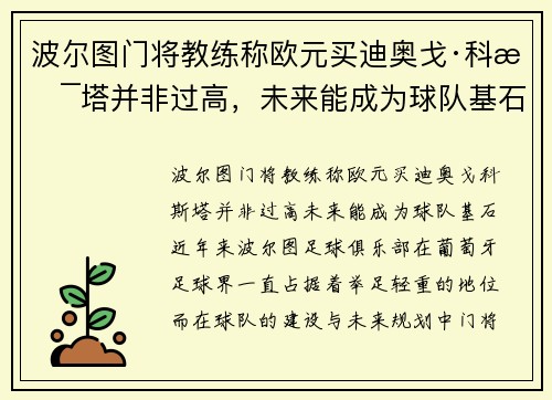 波尔图门将教练称欧元买迪奥戈·科斯塔并非过高，未来能成为球队基石