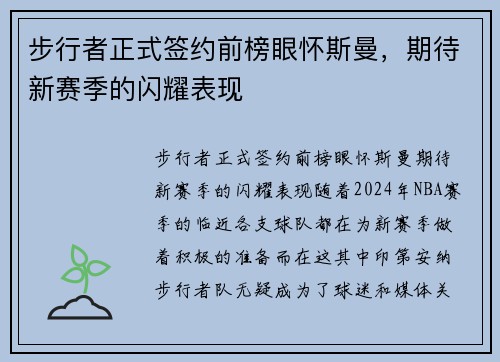 步行者正式签约前榜眼怀斯曼，期待新赛季的闪耀表现