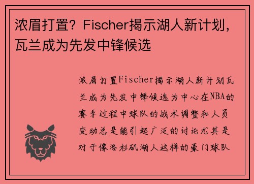 浓眉打置？Fischer揭示湖人新计划，瓦兰成为先发中锋候选