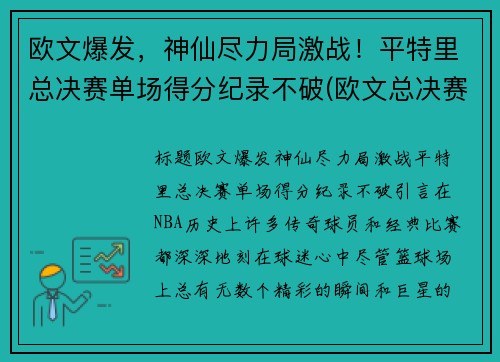 欧文爆发，神仙尽力局激战！平特里总决赛单场得分纪录不破(欧文总决赛场均27分)