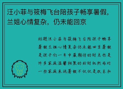 汪小菲与筱梅飞台陪孩子畅享暑假，兰姐心情复杂，仍未能回京