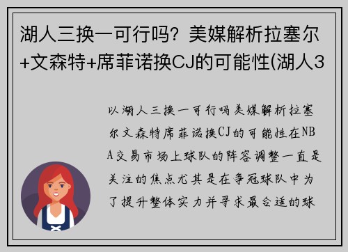 湖人三换一可行吗？美媒解析拉塞尔+文森特+席菲诺换CJ的可能性(湖人3换1)