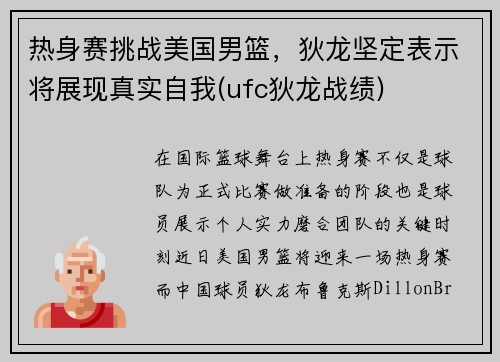 热身赛挑战美国男篮，狄龙坚定表示将展现真实自我(ufc狄龙战绩)