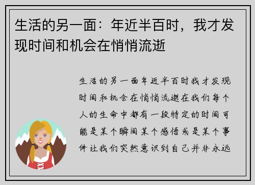 生活的另一面：年近半百时，我才发现时间和机会在悄悄流逝