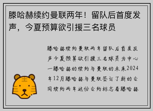 滕哈赫续约曼联两年！留队后首度发声，今夏预算欲引援三名球员