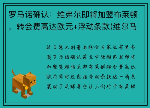 罗马诺确认：维弗尔即将加盟布莱顿，转会费高达欧元+浮动条款(维尔马伦 罗马)