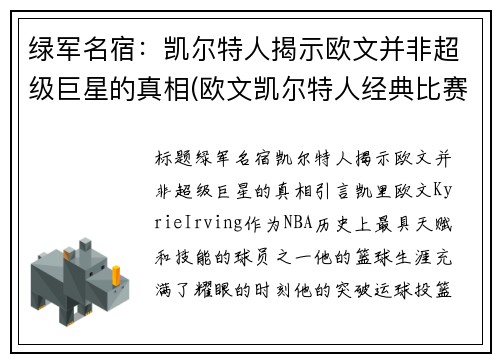 绿军名宿：凯尔特人揭示欧文并非超级巨星的真相(欧文凯尔特人经典比赛)