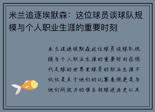 米兰追逐埃默森：这位球员谈球队规模与个人职业生涯的重要时刻