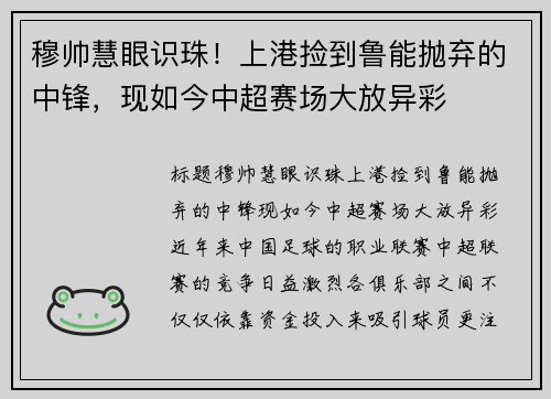 穆帅慧眼识珠！上港捡到鲁能抛弃的中锋，现如今中超赛场大放异彩