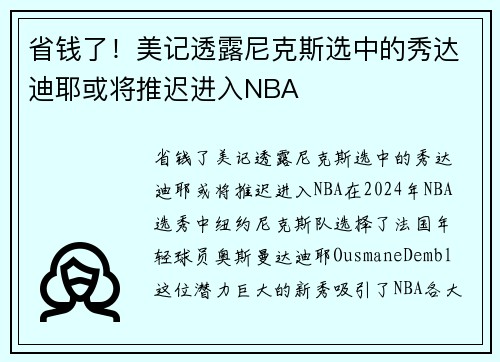 省钱了！美记透露尼克斯选中的秀达迪耶或将推迟进入NBA