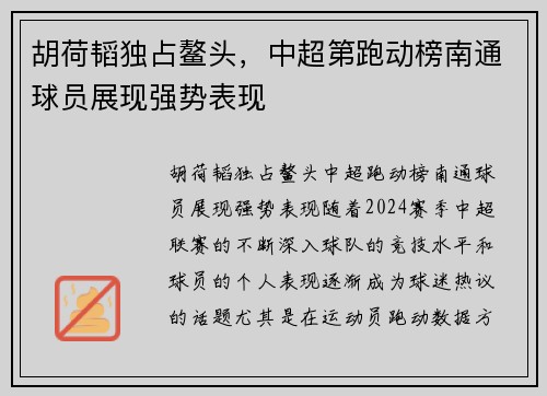 胡荷韬独占鳌头，中超第跑动榜南通球员展现强势表现