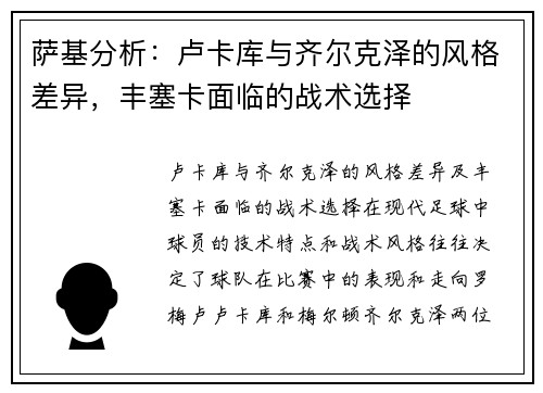 萨基分析：卢卡库与齐尔克泽的风格差异，丰塞卡面临的战术选择