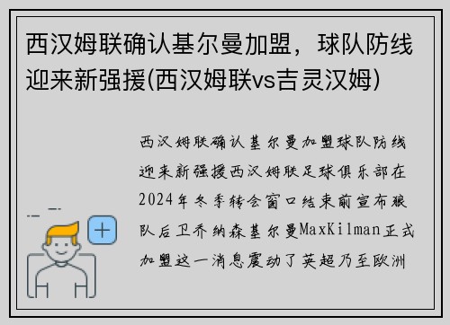 西汉姆联确认基尔曼加盟，球队防线迎来新强援(西汉姆联vs吉灵汉姆)