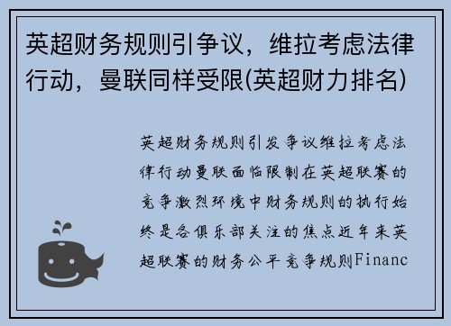 英超财务规则引争议，维拉考虑法律行动，曼联同样受限(英超财力排名)