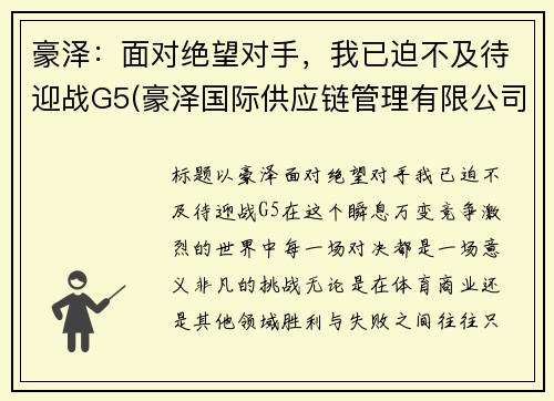 豪泽：面对绝望对手，我已迫不及待迎战G5(豪泽国际供应链管理有限公司)