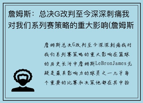 詹姆斯：总决G改判至今深深刺痛我 对我们系列赛策略的重大影响(詹姆斯总决赛g1)