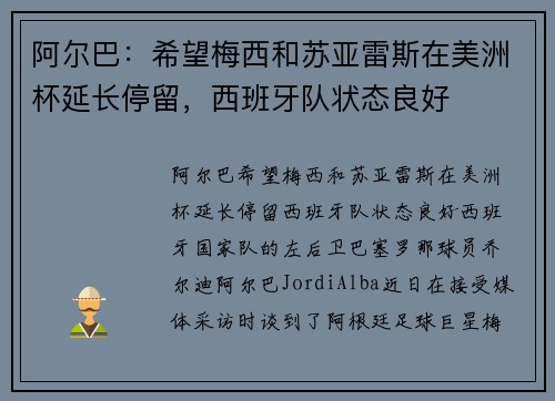 阿尔巴：希望梅西和苏亚雷斯在美洲杯延长停留，西班牙队状态良好