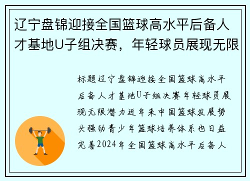 辽宁盘锦迎接全国篮球高水平后备人才基地U子组决赛，年轻球员展现无限潜力