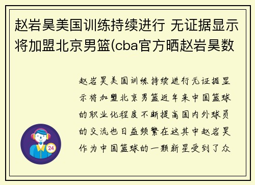 赵岩昊美国训练持续进行 无证据显示将加盟北京男篮(cba官方晒赵岩昊数据对比 小说)