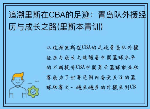 追溯里斯在CBA的足迹：青岛队外援经历与成长之路(里斯本青训)