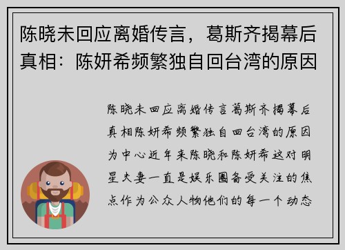 陈晓未回应离婚传言，葛斯齐揭幕后真相：陈妍希频繁独自回台湾的原因