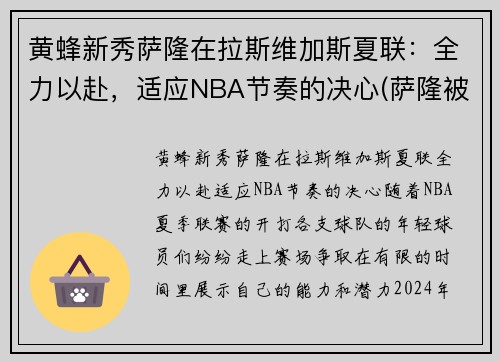 黄蜂新秀萨隆在拉斯维加斯夏联：全力以赴，适应NBA节奏的决心(萨隆被打败了)