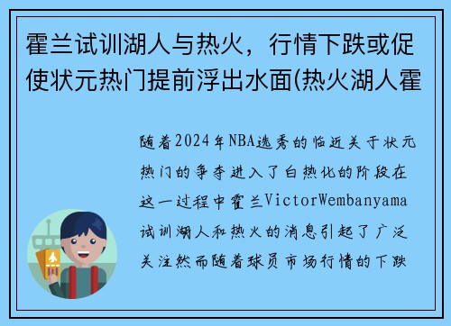 霍兰试训湖人与热火，行情下跌或促使状元热门提前浮出水面(热火湖人霍华德)