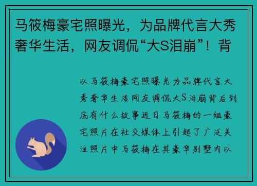 马筱梅豪宅照曝光，为品牌代言大秀奢华生活，网友调侃“大S泪崩”！背后到底有什么故事？