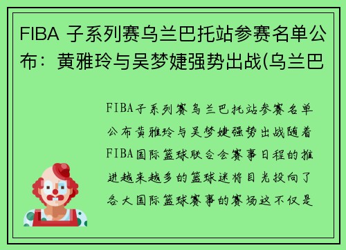 FIBA 子系列赛乌兰巴托站参赛名单公布：黄雅玲与吴梦婕强势出战(乌兰巴托的夜选秀)