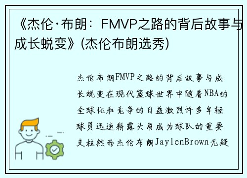 《杰伦·布朗：FMVP之路的背后故事与成长蜕变》(杰伦布朗选秀)