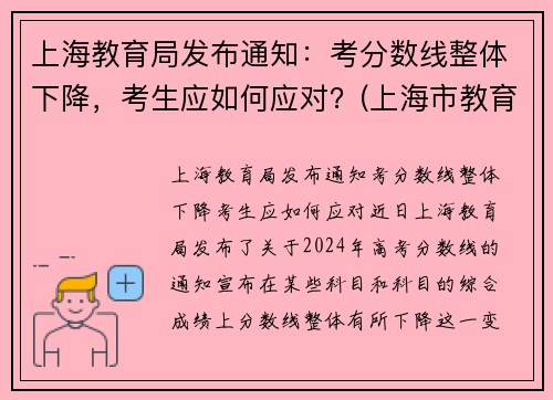 上海教育局发布通知：考分数线整体下降，考生应如何应对？(上海市教育考试院高中录取)