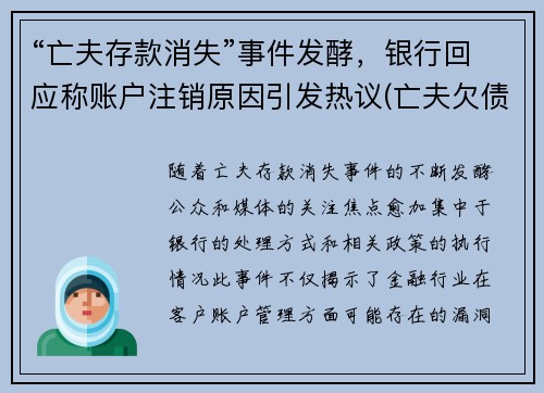 “亡夫存款消失”事件发酵，银行回应称账户注销原因引发热议(亡夫欠债真相)